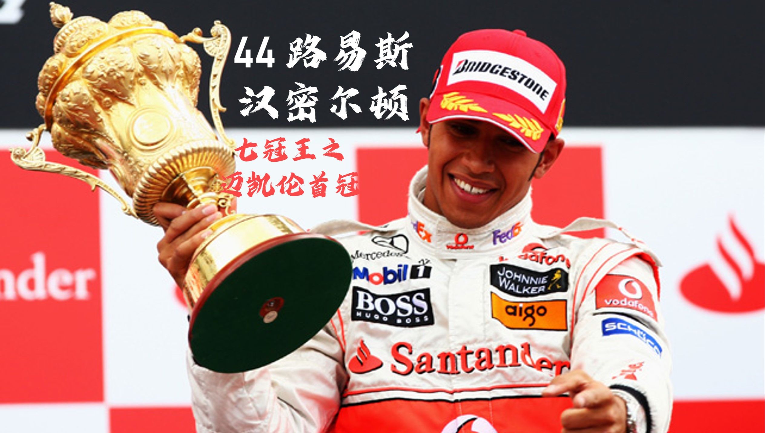 威廉姆斯翻盘红牛车队，汉密尔顿惊艳四座